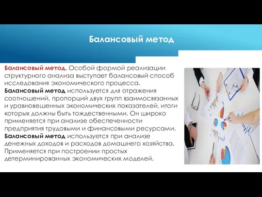 Балансовый метод. Особой формой реализации структурного анализа выступает балансовый способ исследования экономического