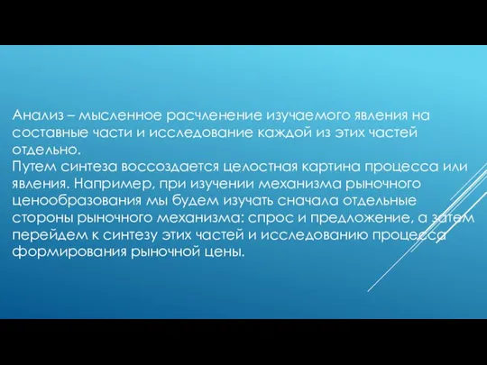 Анализ – мысленное расчленение изучаемого явления на составные части и исследование каждой