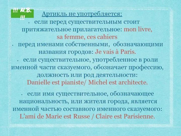 если перед существительным стоит притяжательное прилагательное: mon livre, sa femme, ces cahiers