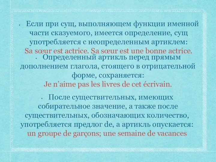 Если при сущ, выполняющем функции именной части сказуемого, имеется определение, сущ употребляется