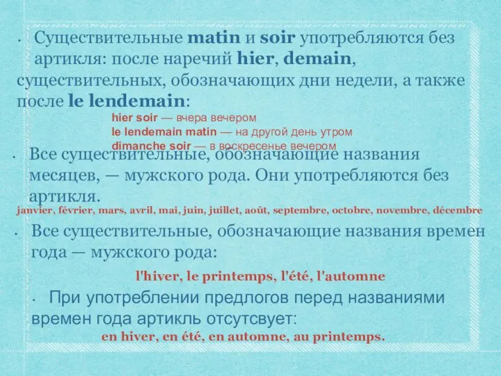 Существительные matin и soir употребляются без артикля: после наречий hier, demain, существительных,