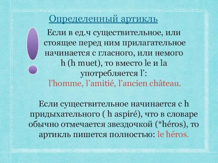 Определенный артикль Если в ед.ч существительное, или стоящее перед ним прилагательное начинается