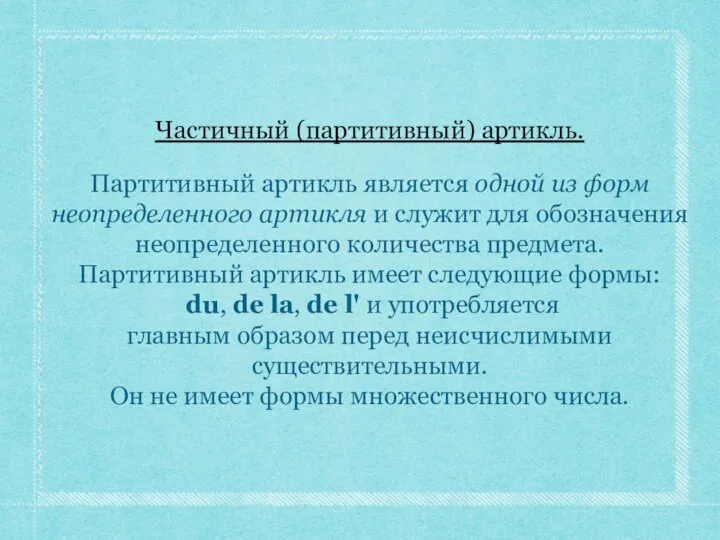 Партитивный артикль является одной из форм неопределенного артикля и служит для обозначения