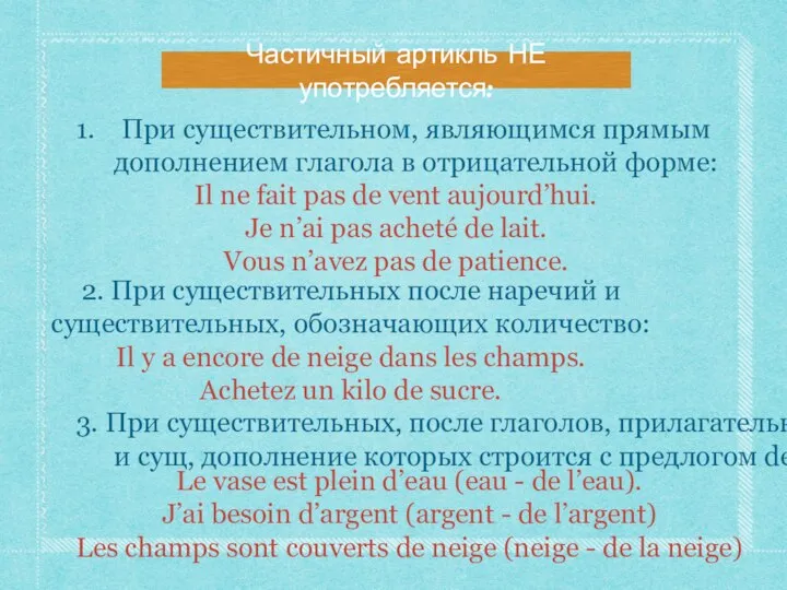 Частичный артикль НЕ употребляется: При существительном, являющимся прямым дополнением глагола в отрицательной