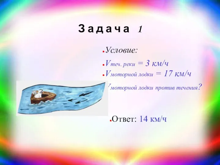 З а д а ч а 1 Условие: Vтеч. реки = 3