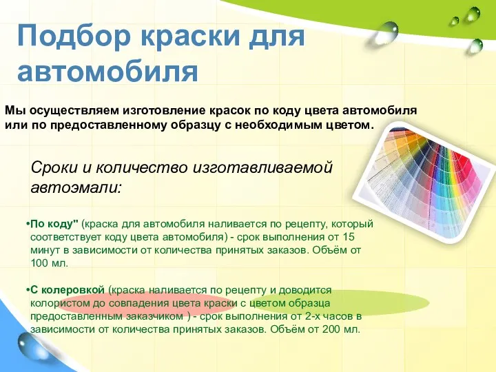 Подбор краски для автомобиля Мы осуществляем изготовление красок по коду цвета автомобиля