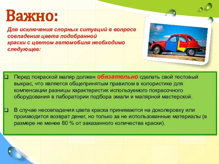 Важно: Перед покраской маляр должен обязательно сделать свой тестовый выкрас, что является