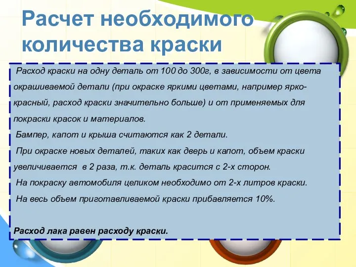 Расчет необходимого количества краски Расход краски на одну деталь от 100 до