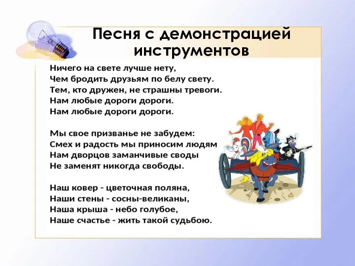 Песня с демонстрацией инструментов