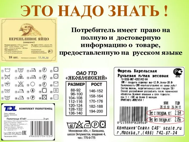 ЭТО НАДО ЗНАТЬ ! Потребитель имеет право на полную и достоверную информацию