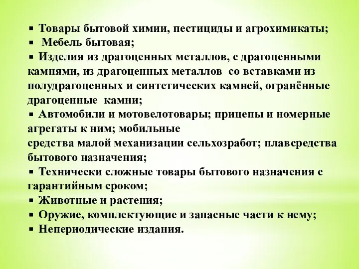 Товары бытовой химии, пестициды и агрохимикаты; Мебель бытовая; Изделия из драгоценных металлов,