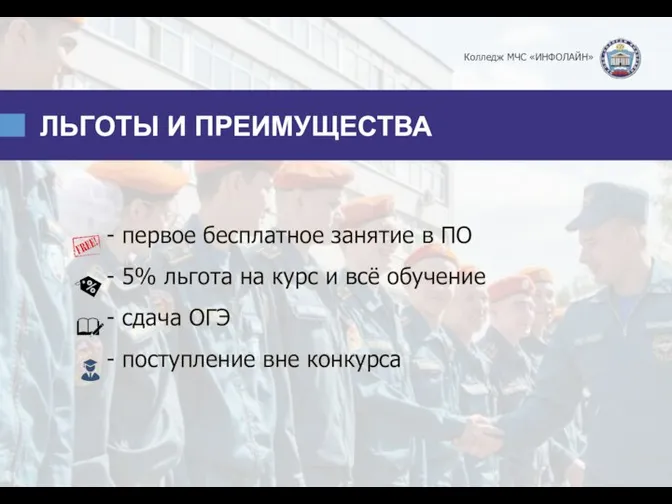 ЛЬГОТЫ И ПРЕИМУЩЕСТВА - первое бесплатное занятие в ПО - 5% льгота