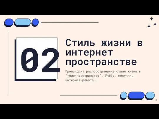 Происходит распространение стиля жизни в “теле-пространстве”. Учёба, покупки, интернет-работа… Стиль жизни в интернет пространстве 02