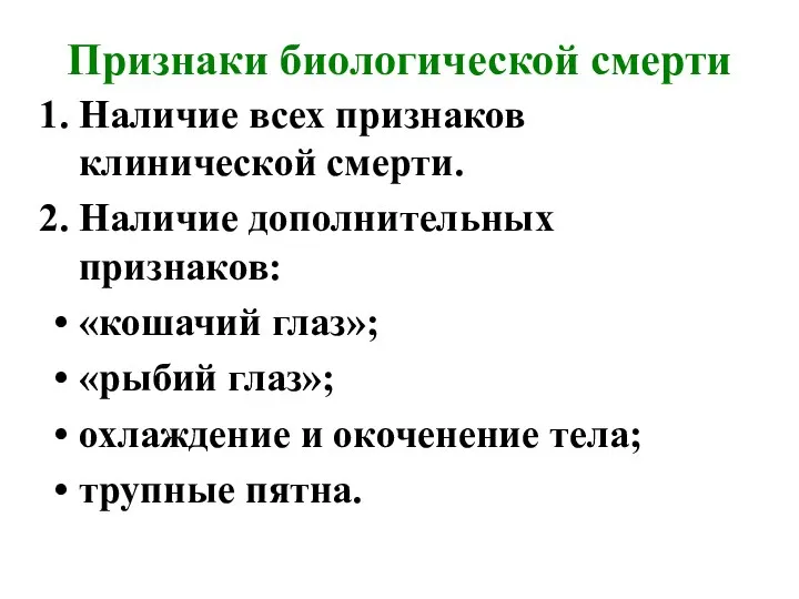 Признаки биологической смерти Наличие всех признаков клинической смерти. Наличие дополнительных признаков: «кошачий