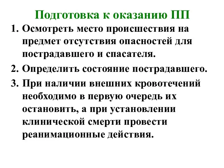 Подготовка к оказанию ПП Осмотреть место происшествия на предмет отсутствия опасностей для