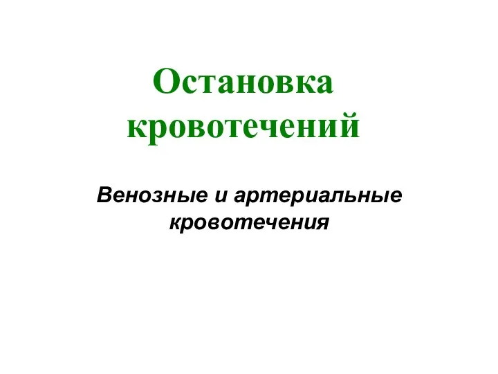 Остановка кровотечений Венозные и артериальные кровотечения