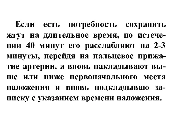 Если есть потребность сохранить жгут на длительное время, по истече-нии 40 минут