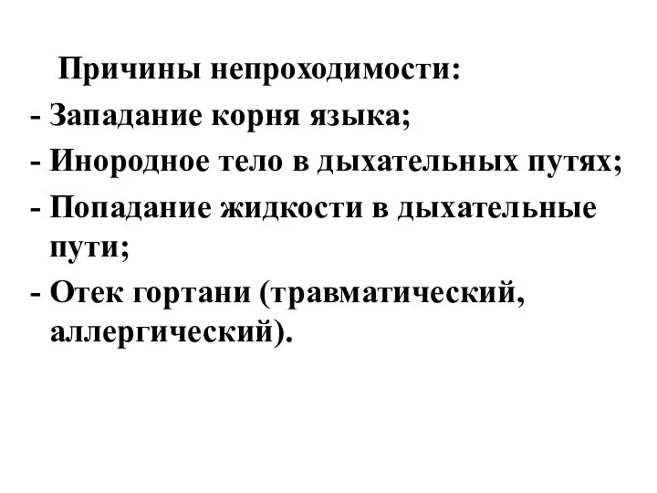 Причины непроходимости: Западание корня языка; Инородное тело в дыхательных путях; Попадание жидкости