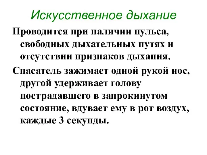 Искусственное дыхание Проводится при наличии пульса, свободных дыхательных путях и отсутствии признаков