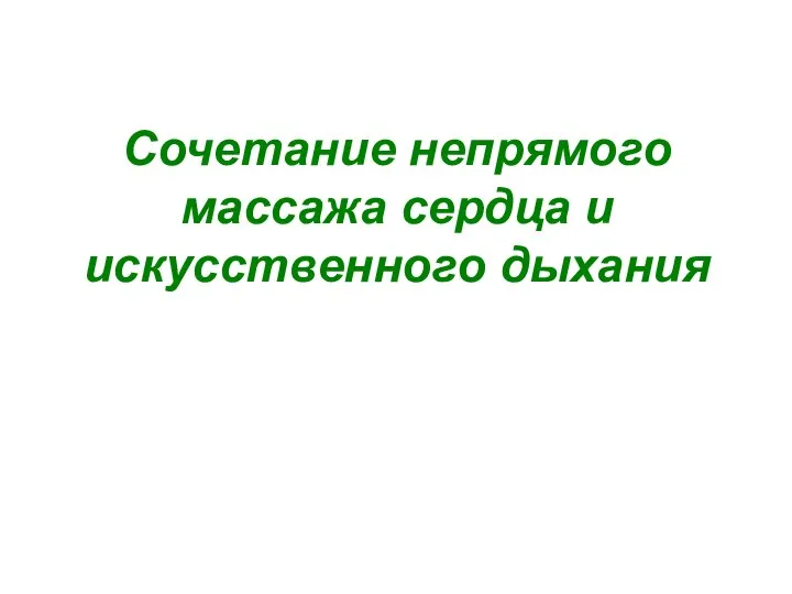 Сочетание непрямого массажа сердца и искусственного дыхания