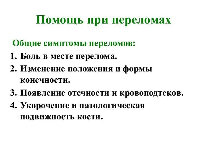 Помощь при переломах Общие симптомы переломов: Боль в месте перелома. Изменение положения