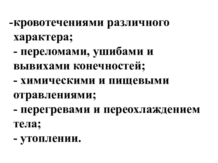 кровотечениями различного характера; - переломами, ушибами и вывихами конечностей; - химическими и