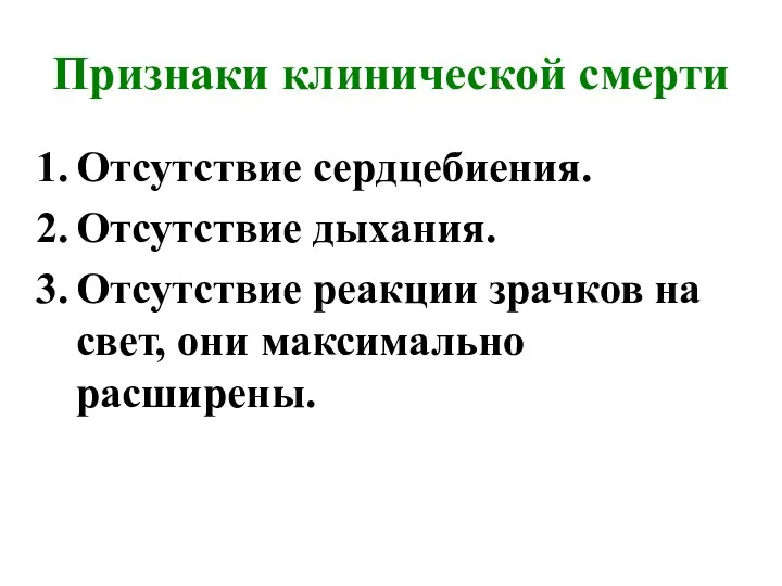 Признаки клинической смерти Отсутствие сердцебиения. Отсутствие дыхания. Отсутствие реакции зрачков на свет, они максимально расширены.