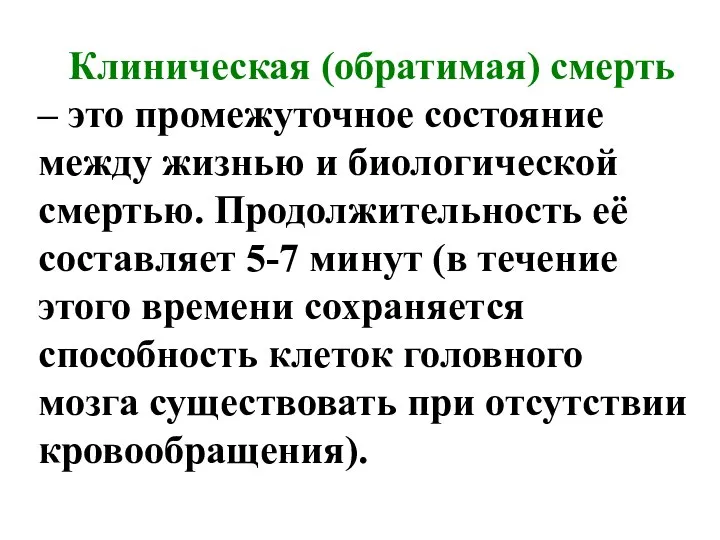 Клиническая (обратимая) смерть – это промежуточное состояние между жизнью и биологической смертью.