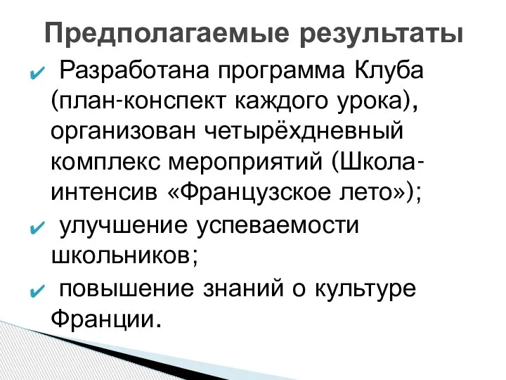 Разработана программа Клуба (план-конспект каждого урока), организован четырёхдневный комплекс мероприятий (Школа-интенсив «Французское