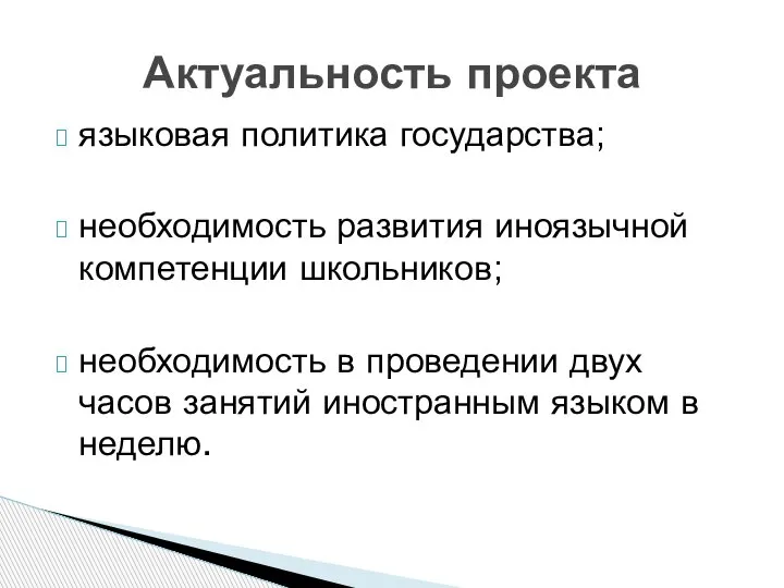 языковая политика государства; необходимость развития иноязычной компетенции школьников; необходимость в проведении двух