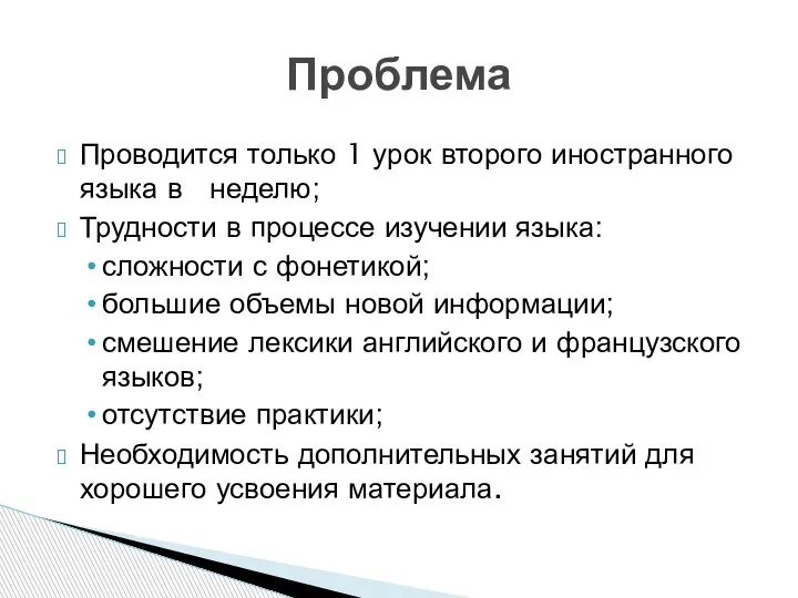 Проводится только 1 урок второго иностранного языка в неделю; Трудности в процессе