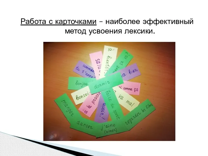 Работа с карточками – наиболее эффективный метод усвоения лексики.