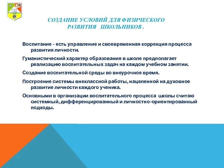 СОЗДАНИЕ УСЛОВИЙ ДЛЯ ФИЗИЧЕСКОГО РАЗВИТИЯ ШКОЛЬНИКОВ . Воспитание - есть управление и