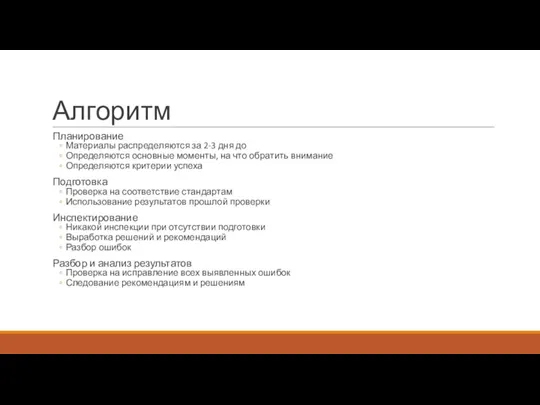 Алгоритм Планирование Материалы распределяются за 2-3 дня до Определяются основные моменты, на