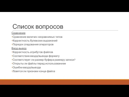 Список вопросов Сравнение Сравнение величин несравнимых типов Корректность булевских выражений Порядок следования