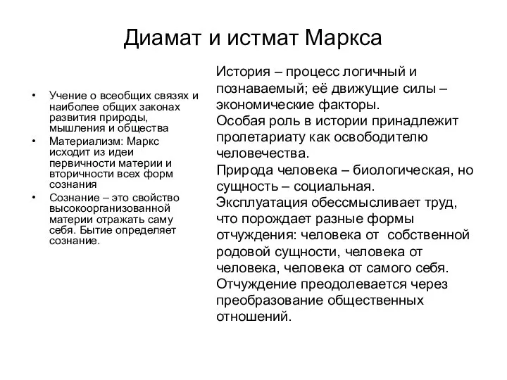 Диамат и истмат Маркса Учение о всеобщих связях и наиболее общих законах