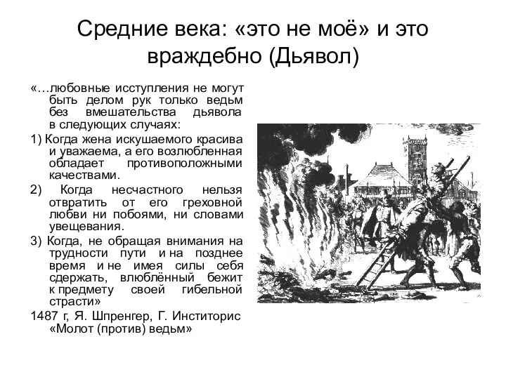 Средние века: «это не моё» и это враждебно (Дьявол) «…любовные исступления не