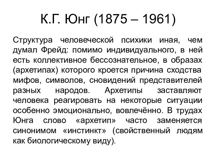 К.Г. Юнг (1875 – 1961) Структура человеческой психики иная, чем думал Фрейд: