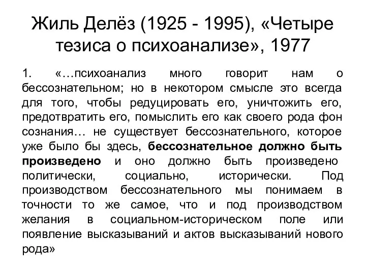 Жиль Делёз (1925 - 1995), «Четыре тезиса о психоанализе», 1977 1. «…психоанализ