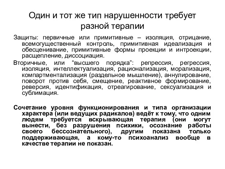 Один и тот же тип нарушенности требует разной терапии Защиты: первичные или