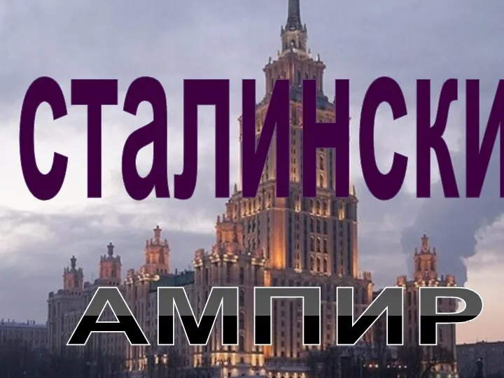 сталинский АМПИР