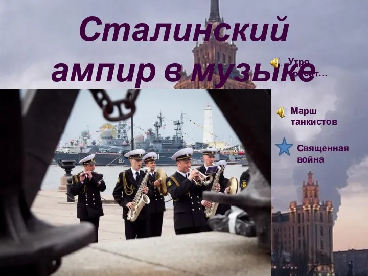 Сталинский ампир в музыке Утро красит… Марш танкистов Священная война