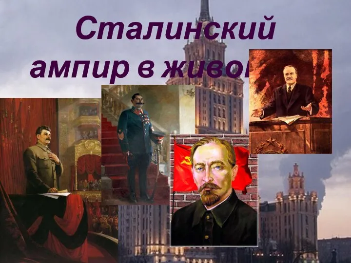 Сталинский ампир в живописи