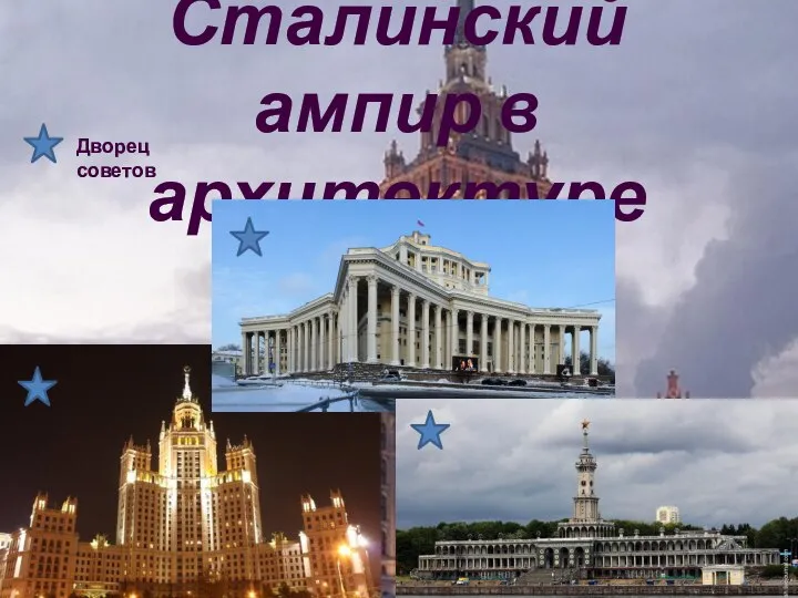 Сталинский ампир в архитектуре Дворец советов