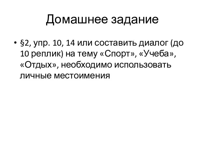 Домашнее задание §2, упр. 10, 14 или составить диалог (до 10 реплик)