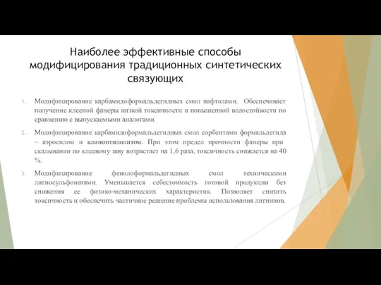 Наиболее эффективные способы модифицирования традиционных синтетических связующих Модифицирование карбамидоформальдегидных смол нафтолами. Обеспечивает