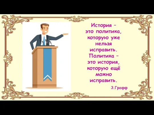 История – это политика, которую уже нельзя исправить. Политика – это история,