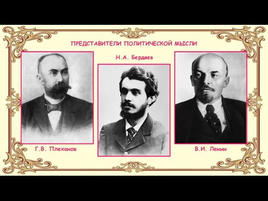 ПРЕДСТАВИТЕЛИ ПОЛИТИЧЕСКОЙ МЫСЛИ В.И. Ленин Н.А. Бердяев Г.В. Плеханов