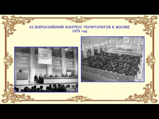 XI ВСЕРОССИЙСКИЙ КОНГРЕСС ПОЛИТОЛОГОВ В МОСКВЕ 1979 год
