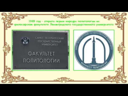 1989 год – открыта первая кафедра политологии на философском факультете Ленинградского государственного университета